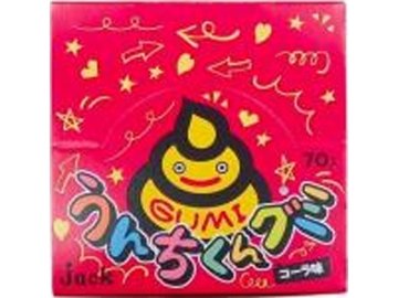 ジャック うんちくんグミ ４ｇ  ×70入り 【全国送料無料】(一部地域別途)の画像