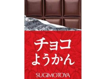 杉本屋 チョコようかん ３８ｇ×10入り 【全国送料無料】(一部地域別途)の画像