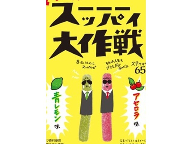 旺旺・ジャパン マジで！スーッパイ大作戦６５ｇ×10入り 【全国送料無料】(一部地域別途)の画像