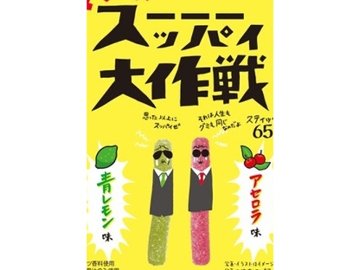 旺旺・ジャパン マジで！スーッパイ大作戦６５ｇ×10入り 【全国送料無料】(一部地域別途)の画像