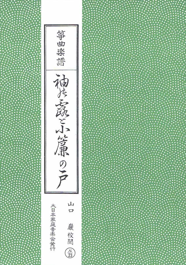 袖の露　小簾の戸　山口巌校閲の画像