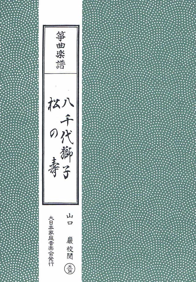 八千代獅子　松の壽　山口巌校閲の画像