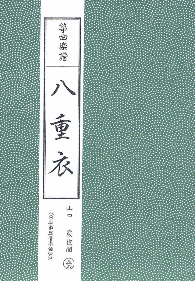 八重衣　山口巌校閲の画像