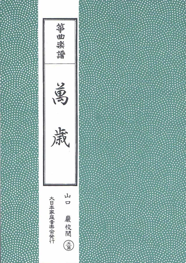 萬歳　山口巌校閲の画像
