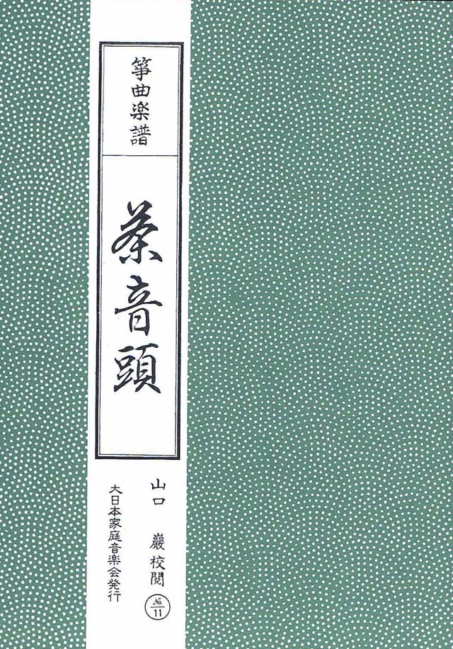 茶音頭　山口巌校閲の画像