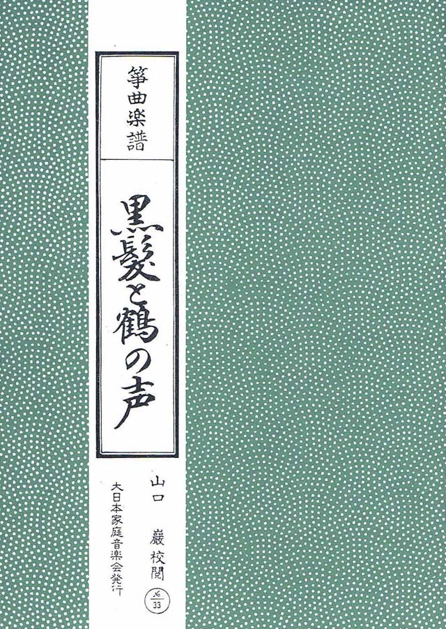 黒髪　鶴の声　山口巌校閲の画像