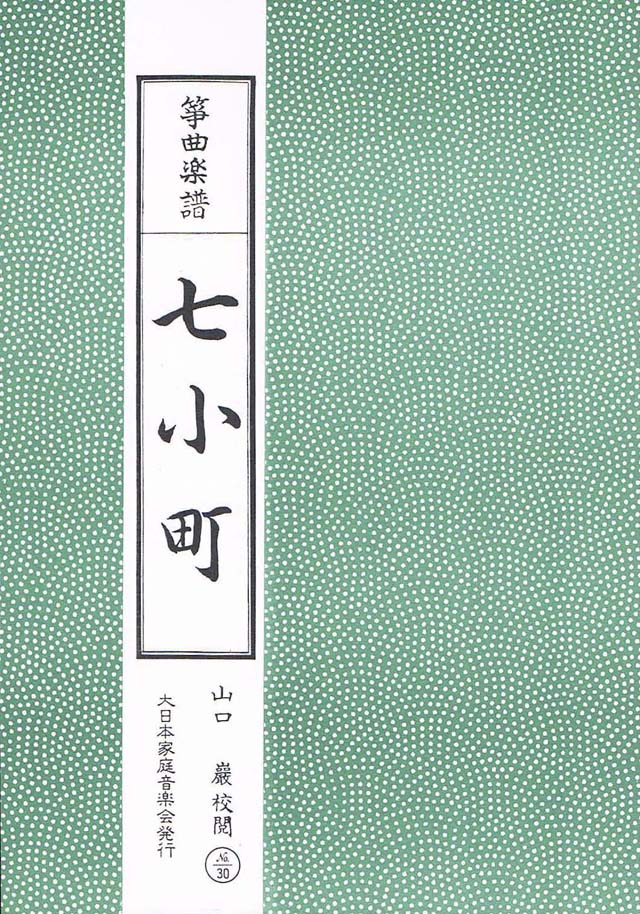 七小町　山口巌校閲の画像