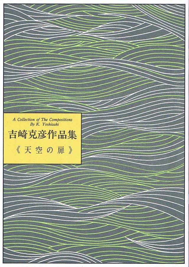 天空の扉　吉崎克彦作曲の画像