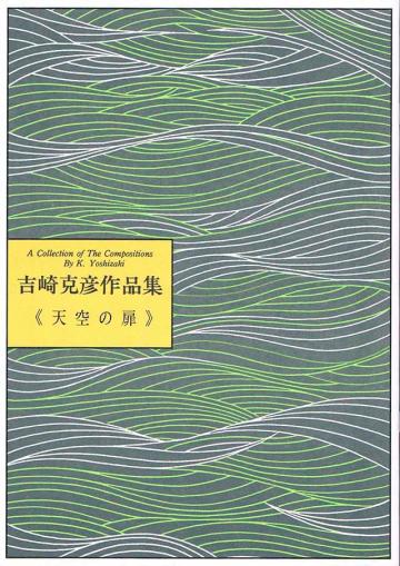 天空の扉　吉崎克彦作曲の画像