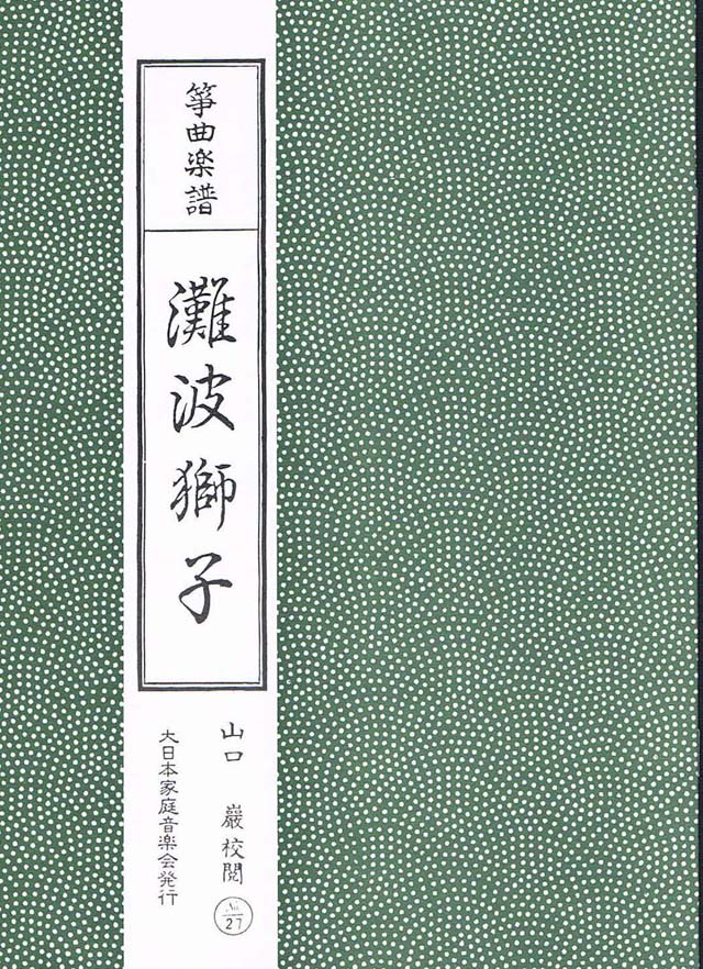 難波獅子　山口巌交閲の画像
