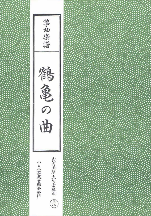鶴亀の曲　武内玉琴校閲の画像