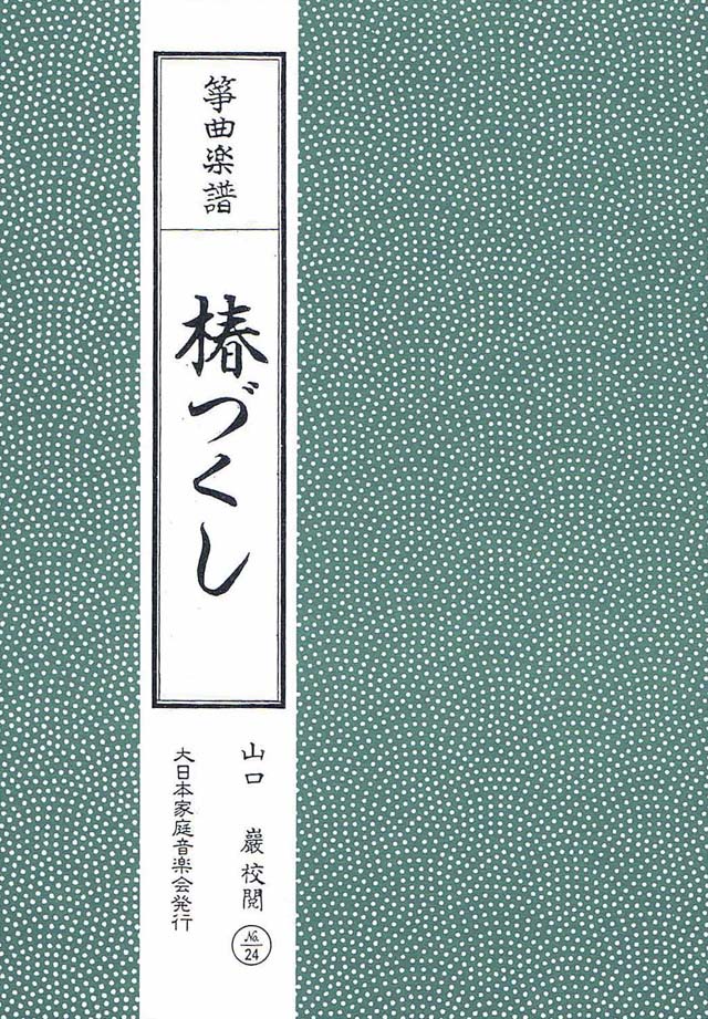 椿づくし　山口巌校閲の画像