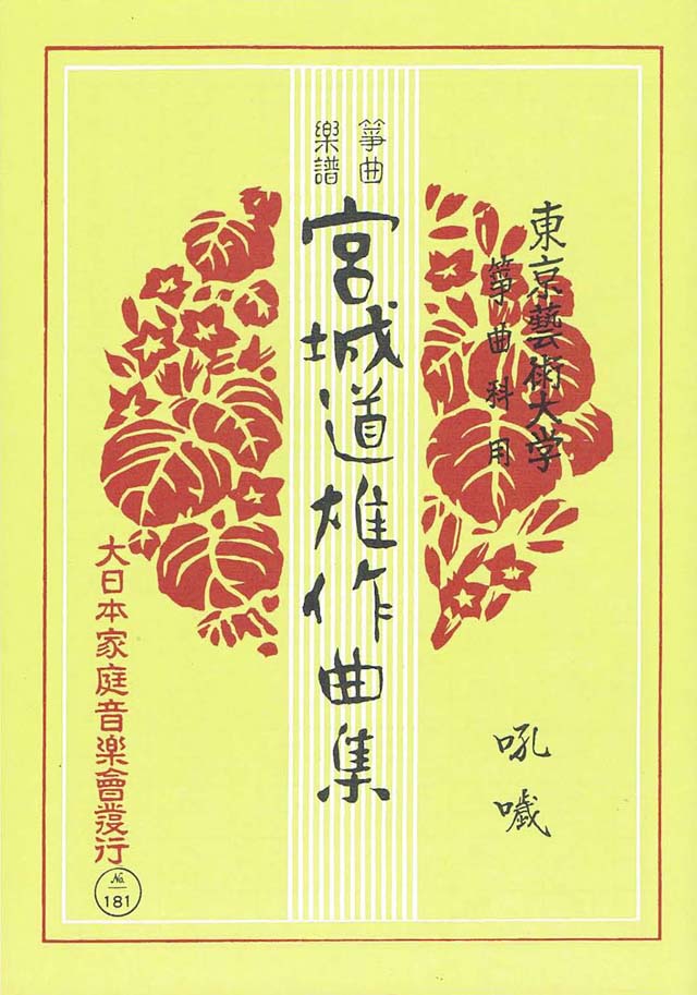 吼かい　宮城道雄作曲の画像