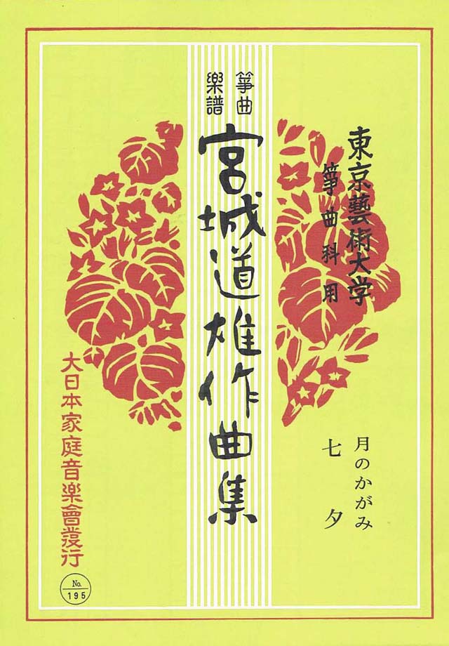 月のかがみ　／　七夕　宮城道雄の画像
