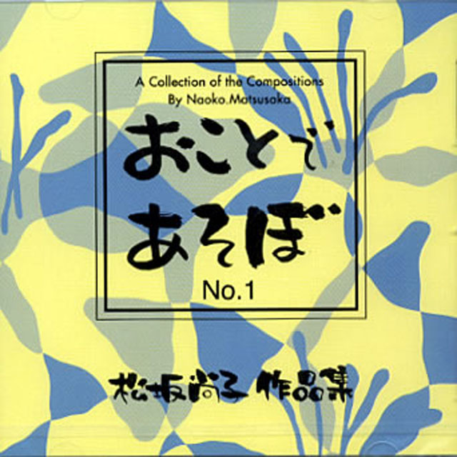 【おことであそぼNo.1】松坂尚子作品集 （CD）　松坂尚子画像