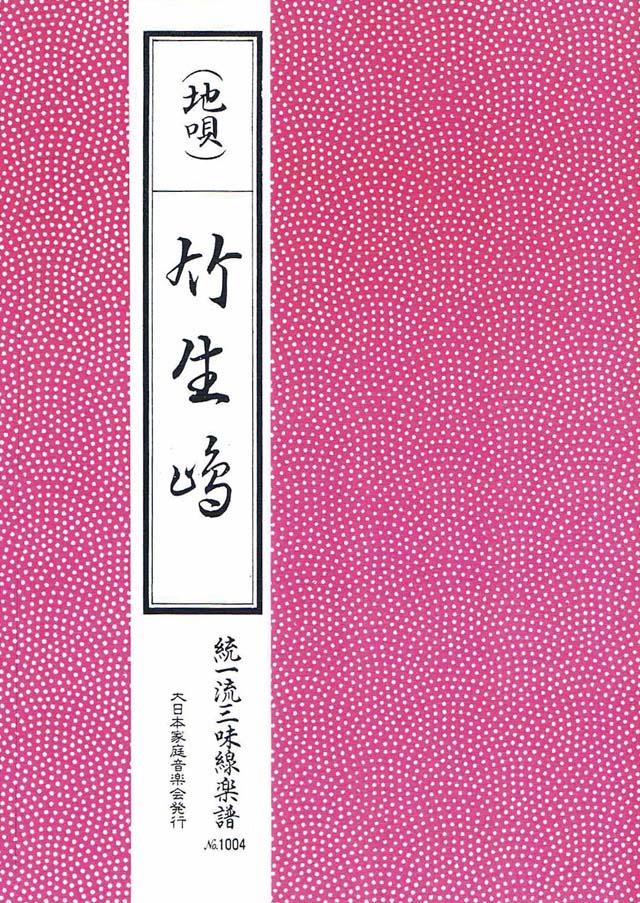 三絃　竹生島　の画像