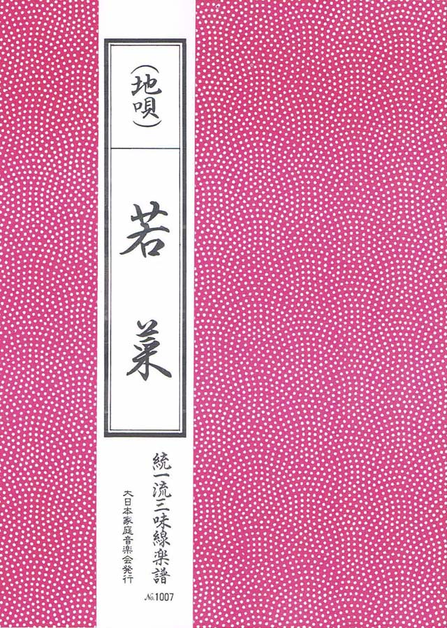 三絃　若菜　の画像