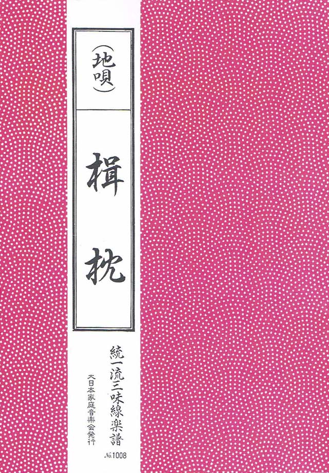 三絃　楫枕　の画像