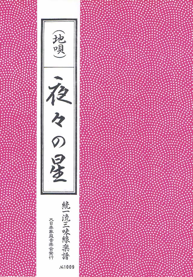 三絃　夜々の星　の画像