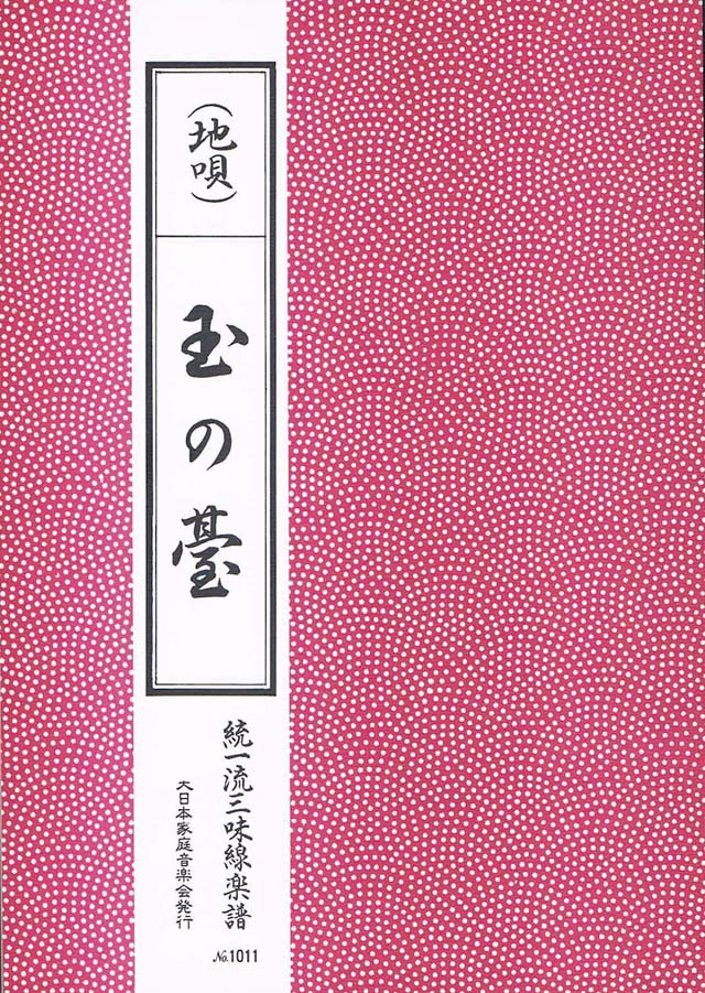 三絃　玉の台　の画像