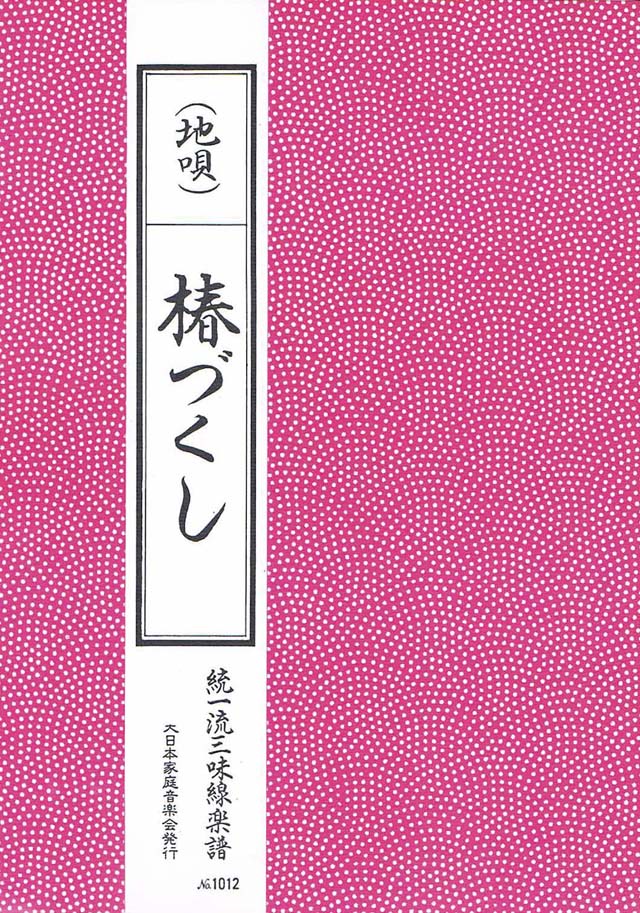 三絃　椿づくし　の画像