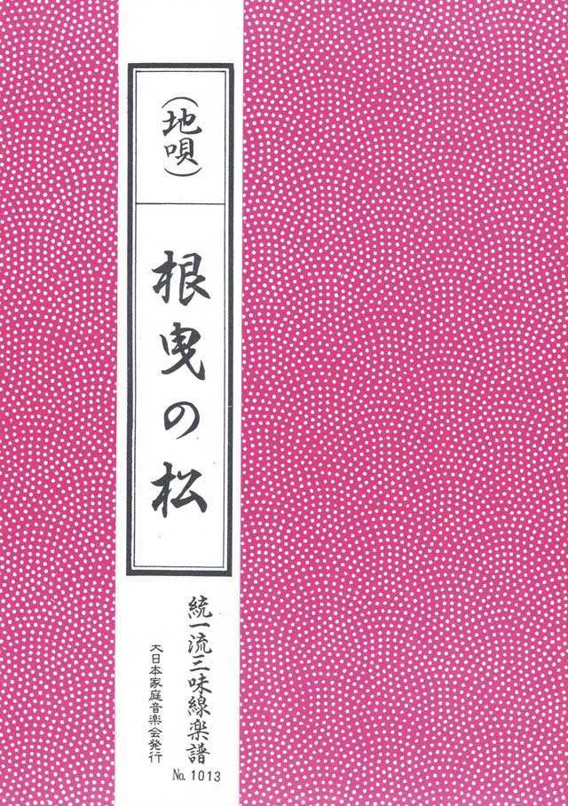 三絃　根曳の松　の画像