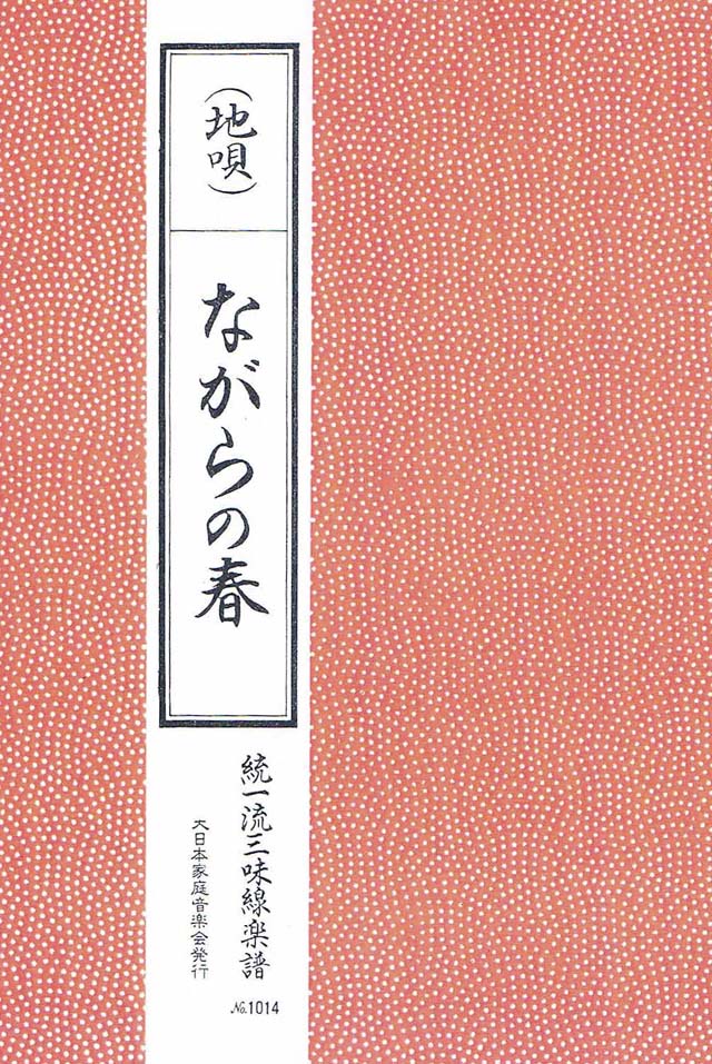 三絃　ながらの春　の画像