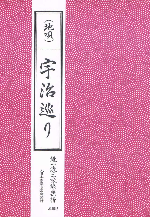 三絃　宇治巡り　の画像