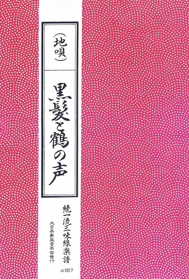 三絃　黒髪/鶴の声　の画像