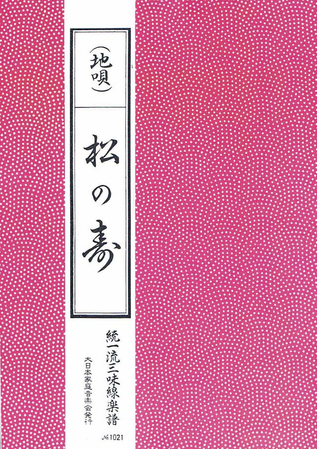 三絃　松の寿　の画像