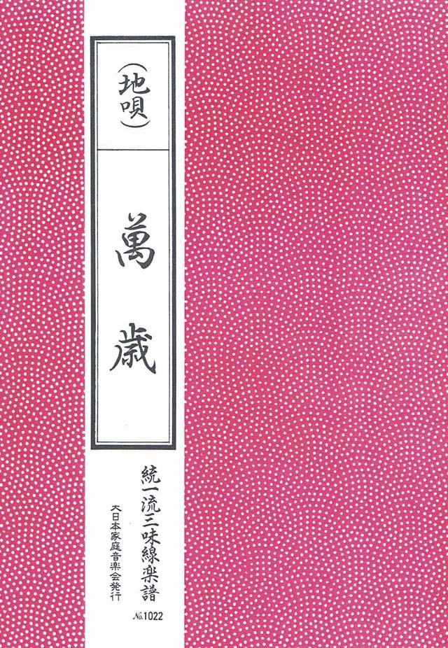 三絃　万歳　の画像