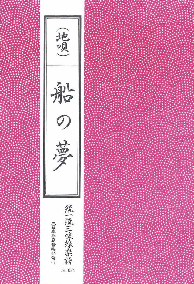三絃　船の夢　の画像
