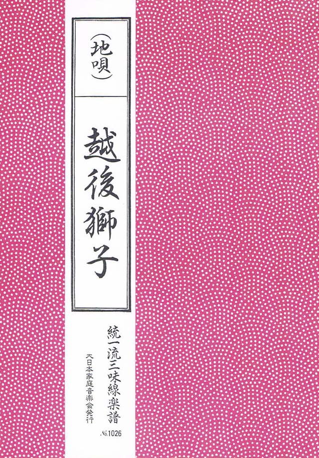 三絃　越後獅子　の画像