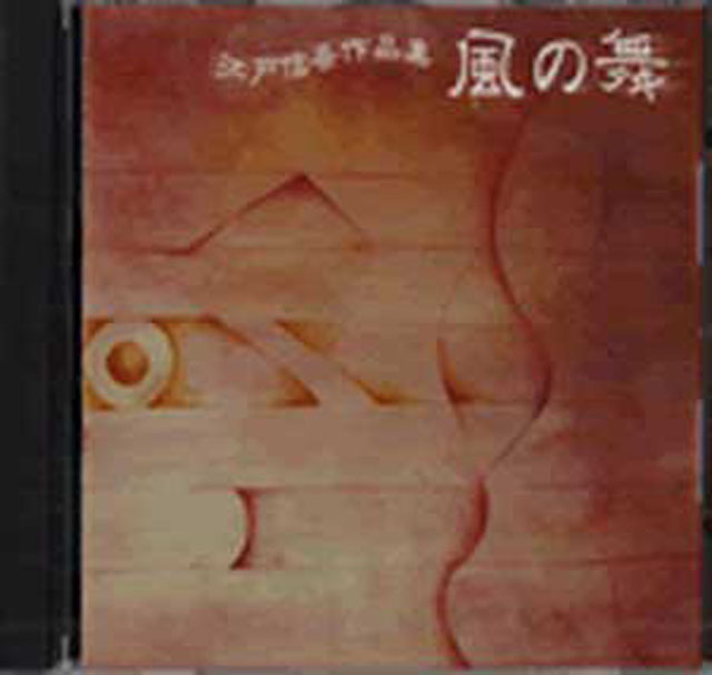 (CD)  風の舞　江戸信吾画像