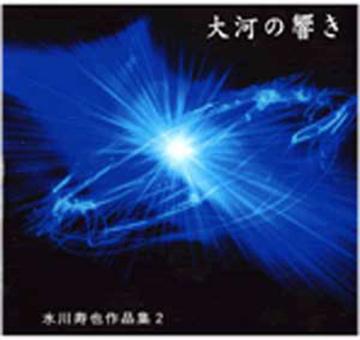 (CD) 大河の響き　水川寿也画像