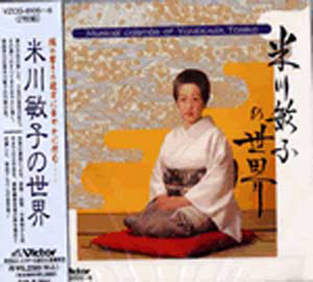 CD　米川敏子の世界　米川敏子の画像