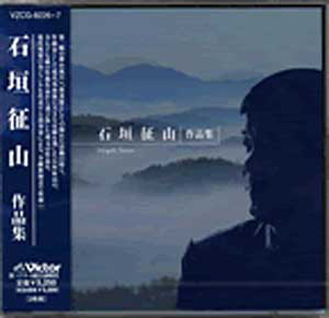 CD 石垣征山作品集　（2枚組）　石垣征山の画像