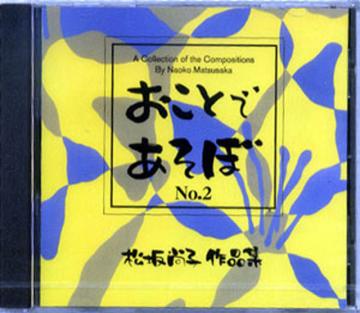 CD【おことであそぼNo.2】松坂尚子作品集 　松坂尚子画像
