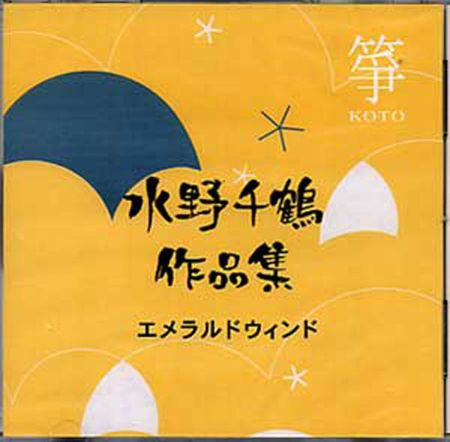 （CD）水野千鶴作品集「エメラルドウィンド」　水野千鶴画像