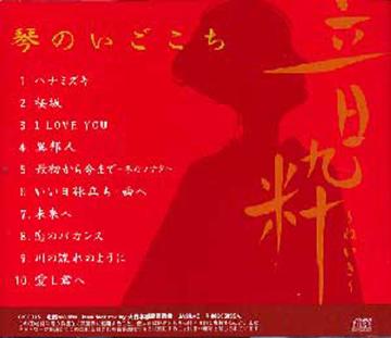 （CD）琴三重奏　ポピュラー曲集〜琴のいごこち〜　片桐　朋子　編曲画像
