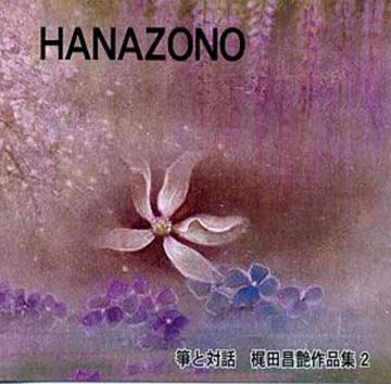 （CD）箏と対話　梶田昌艶作品集２ HANAZONO (CD)　　梶田昌艶画像