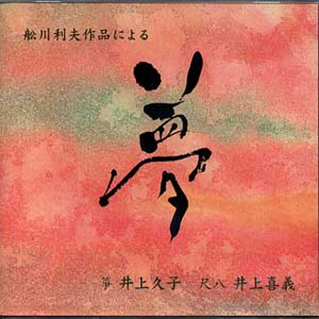 (CD) 舩川（船川）利夫作品による「夢」　舩川（船川）利夫画像