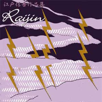 (CD) RAIJIN　江戸信吾画像