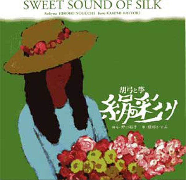 (CD) 絹の彩り　SWEET SOUND OF SILK 　池上眞吾　編曲画像