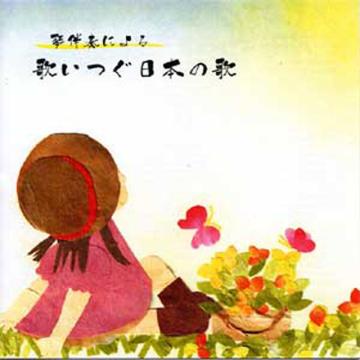 (CD) 琴伴奏による　歌いつぐ日本の歌　渡辺泰子画像
