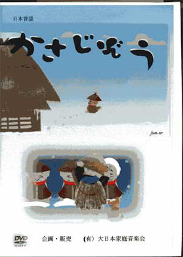 （DVD＋CD）　箏・尺八と語りと動画の「かさじぞう」　渡辺泰子の画像