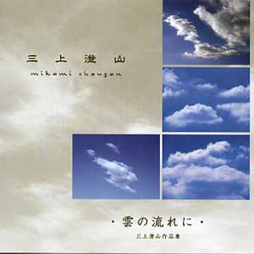 （CD）雲の流れに　三上澄山画像