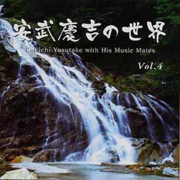 (CD) 安武慶吉の世界　Vol.4　安武慶吉画像
