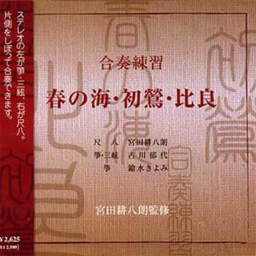 (CD ) 合奏練習　春の海・初鶯・比良　宮田耕八朗　監修画像