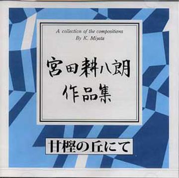 (CD) 甘樫（あまかし）の丘にて　宮田耕八朗画像